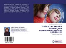 Bookcover of Помощь психолога девиантным подросткам в выборе профессии