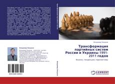 Capa do livro de Трансформация партийных систем России и Украины 1991-2011 годов 
