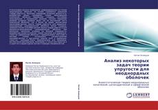 Bookcover of Анализ некоторых задач теории упругости для неоднордных оболочек