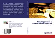 Borítókép a  Государственное управление финансами - hoz