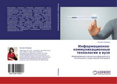Couverture de Информационно-коммуникационные технологии в вузе