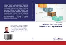 Региональные поля социальных протестов kitap kapağı