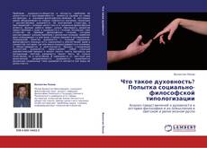 Copertina di Что такое духовность? Попытка социально-философской типологизации