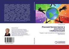 Portada del libro de Ранний билингвизм в контексте глобализации