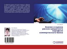 Обложка Анализ и оценка рисков кредитного портфеля коммерческого банка