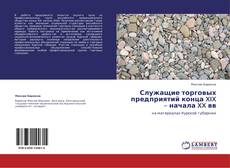 Buchcover von Служащие торговых предприятий конца XIX – начала XX вв