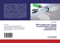 Copertina di ВИЧ-инфекция среди осужденных в СИУН Республики Таджикистан