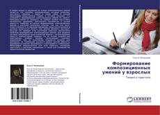 Copertina di Формирование композиционных умений у взрослых