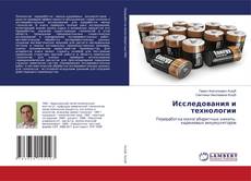 Capa do livro de Исследования и технологии 