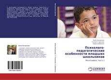 Bookcover of Психолого-педагогические особенности младших школьников