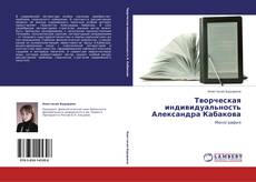 Bookcover of Творческая индивидуальность Александра Кабакова