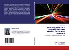 Bookcover of Пропедевтика к формированию геометрических понятий