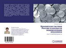 Capa do livro de Банковская система России в контексте модернизации экономики 