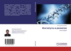 Институты и развитие kitap kapağı
