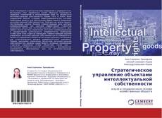 Buchcover von Стратегическое управление объектами интеллектуальной собственности
