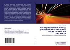 Bookcover of Альтернативный метод решения пластических задач по теории текучести