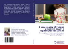 Bookcover of С чего начать обучение решению задач в коррекционной школе