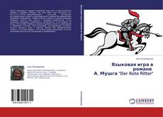 Языковая игра в романе А. Мушга "Der Rote Ritter" kitap kapağı