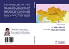 Portada del libro de Контроллинг