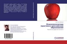 Bookcover of Психологические практики в российском образовании