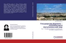 Государство Израиль – СССР/Россия и мусульманский мир kitap kapağı