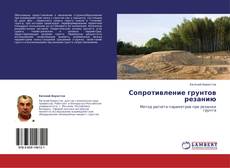 Bookcover of Сопротивление грунтов резанию