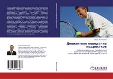 Couverture de Девиантное поведение подростков
