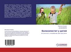 Capa do livro de Баланопостит у детей 