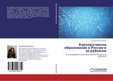 Buchcover von Корпоративное образование в России и за рубежом