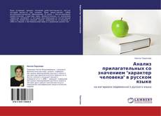 Portada del libro de Анализ прилагательных со значением "характер человека" в русском языке