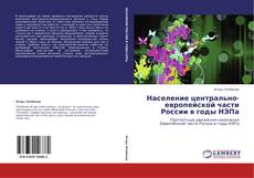 Bookcover of Население центрально-европейской части России в годы НЭПа