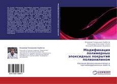 Модификация полимерных эпоксидных покрытий полианилином kitap kapağı