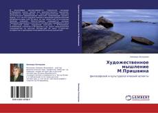 Bookcover of Художественное мышление М.Пришвина