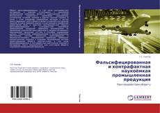 Couverture de Фальсифицированная и контрафактная наукоёмкая промышленная продукция