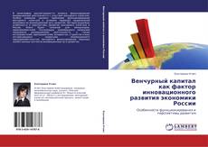 Венчурный капитал как фактор инновационного развития экономики России的封面