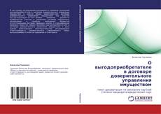 Portada del libro de О выгодоприобретателе в договоре доверительного управления имуществом