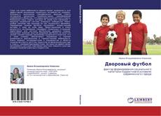 Bookcover of Дворовый футбол