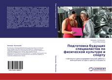 Bookcover of Подготовка будущих специалистов по физической культуре и спорту