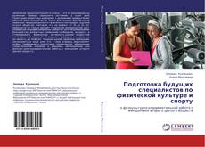 Borítókép a  Подготовка будущих специалистов по физической культуре и спорту - hoz