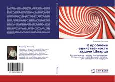 Bookcover of К проблеме единственности задачи Шварца