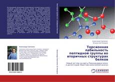 Bookcover of Торсионная лабильность пептидной группы во вторичных структурах белков