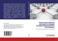 Buchcover von Конструктивные методы в теории конденсированного состояния 