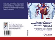 Buchcover von Артериит Такаясу: клинические варианты, оценка активности и прогноза