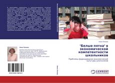 Buchcover von "Белые пятна" в экономической компетентности школьников