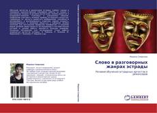 Bookcover of Слово в разговорных жанрах эстрады