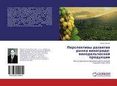 Обложка Перспективы развития рынка виноградо­винодельческой продукции