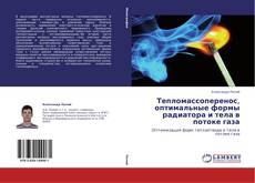 Capa do livro de Тепломассоперенос, оптимальные формы радиатора и тела в потоке газа 