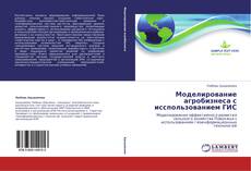 Buchcover von Моделирование агробизнеса с исспользованием ГИС