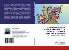 Capa do livro de Этнокультурная специфика образа "дом" в сознании русских и немцев 