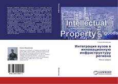 Buchcover von Интеграция вузов в инновационную инфраструктуру региона